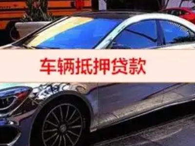 新乡汽车抵押借款的额度如何确定？